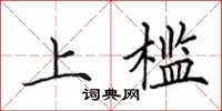 田英章上檻楷書怎么寫