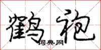 龐中華鶴袍行書怎么寫