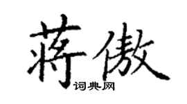 丁謙蔣傲楷書個性簽名怎么寫