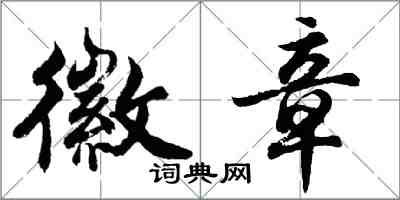 胡問遂徽章行書怎么寫