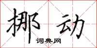田英章挪動楷書怎么寫