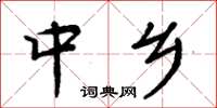 周炳元中鄉楷書怎么寫