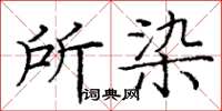 龐中華所染楷書怎么寫