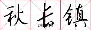 秋長鎮怎么寫好看