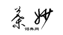 梁錦英葉妙草書個性簽名怎么寫