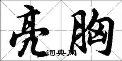 胡問遂亮胸行書怎么寫