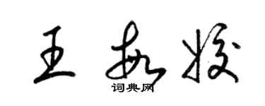 梁錦英王敏姣草書個性簽名怎么寫