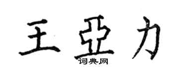 何伯昌王亞力楷書個性簽名怎么寫