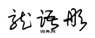 朱錫榮龍語彤草書個性簽名怎么寫