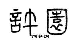 曾慶福許園篆書個性簽名怎么寫