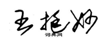 朱錫榮王挺妙草書個性簽名怎么寫