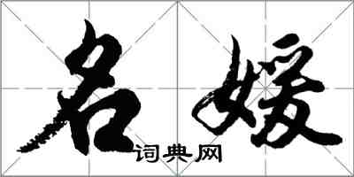 胡問遂名媛行書怎么寫