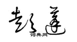 曾慶福彭蓬草書個性簽名怎么寫