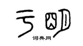 曾慶福於明篆書個性簽名怎么寫