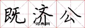 荊霄鵬既濟公楷書怎么寫