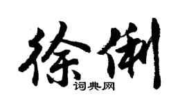 胡問遂徐俐行書個性簽名怎么寫