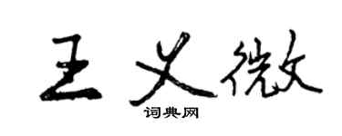 曾慶福王義微行書個性簽名怎么寫