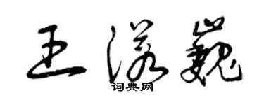 曾慶福王諾巍草書個性簽名怎么寫