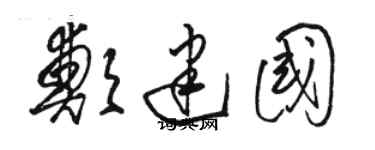 駱恆光鄭建國草書個性簽名怎么寫