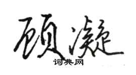 駱恆光顧凝行書個性簽名怎么寫