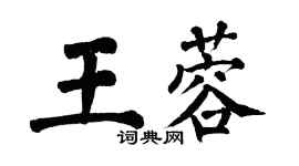 翁闓運王蓉楷書個性簽名怎么寫