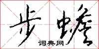 步蟾怎么寫好看