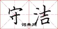 田英章守潔楷書怎么寫