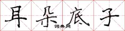 侯登峰耳朵底子楷書怎么寫