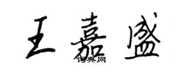 王正良王嘉盛行書個性簽名怎么寫