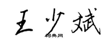 王正良王少斌行書個性簽名怎么寫