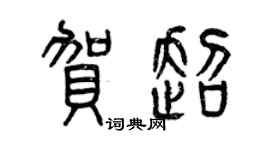 曾慶福賀超篆書個性簽名怎么寫