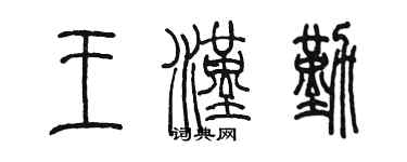 陳墨王漢勤篆書個性簽名怎么寫