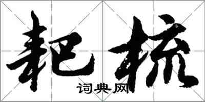 胡問遂耙梳行書怎么寫