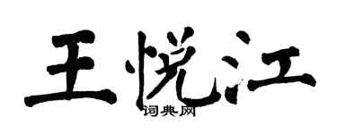 翁闓運王悅江楷書個性簽名怎么寫