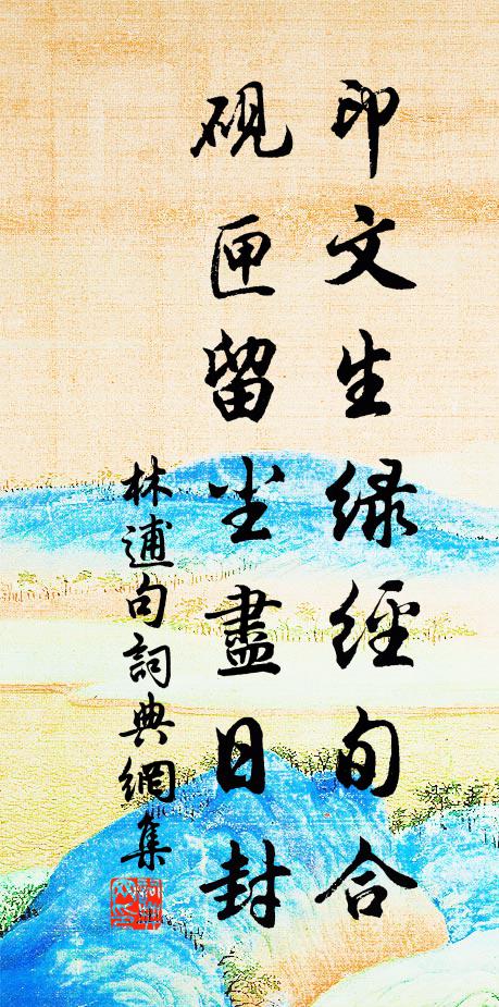 膏腴凝紺液,甘酢溢雲漿 詩詞名句