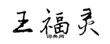 曾慶福王福靈行書個性簽名怎么寫