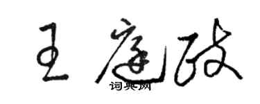 駱恆光王庭政草書個性簽名怎么寫