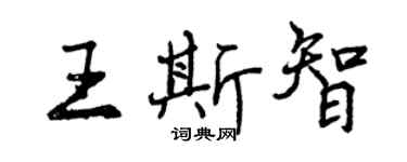 曾慶福王斯智行書個性簽名怎么寫
