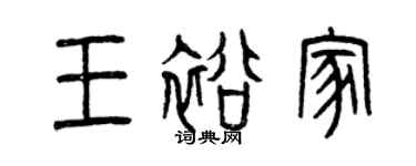 曾慶福王裕家篆書個性簽名怎么寫