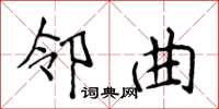侯登峰鄰曲楷書怎么寫