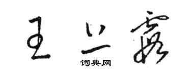 駱恆光王上霞草書個性簽名怎么寫