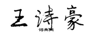 曾慶福王詩豪行書個性簽名怎么寫