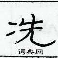俞建華寫的硬筆隸書冼