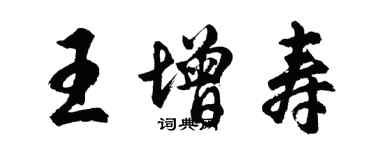 胡問遂王增壽行書個性簽名怎么寫