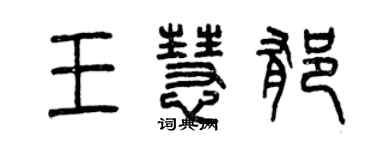 曾慶福王慧郁篆書個性簽名怎么寫