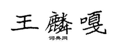 袁強王麟嘎楷書個性簽名怎么寫