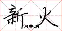 荊霄鵬新火行書怎么寫