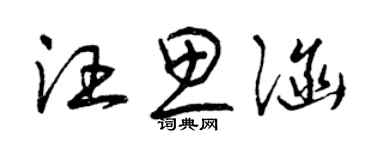曾慶福汪思涵草書個性簽名怎么寫