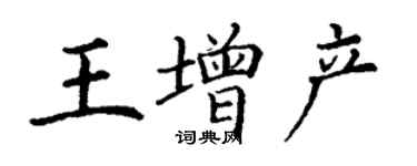 丁謙王增產楷書個性簽名怎么寫