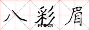 侯登峰八彩眉楷書怎么寫